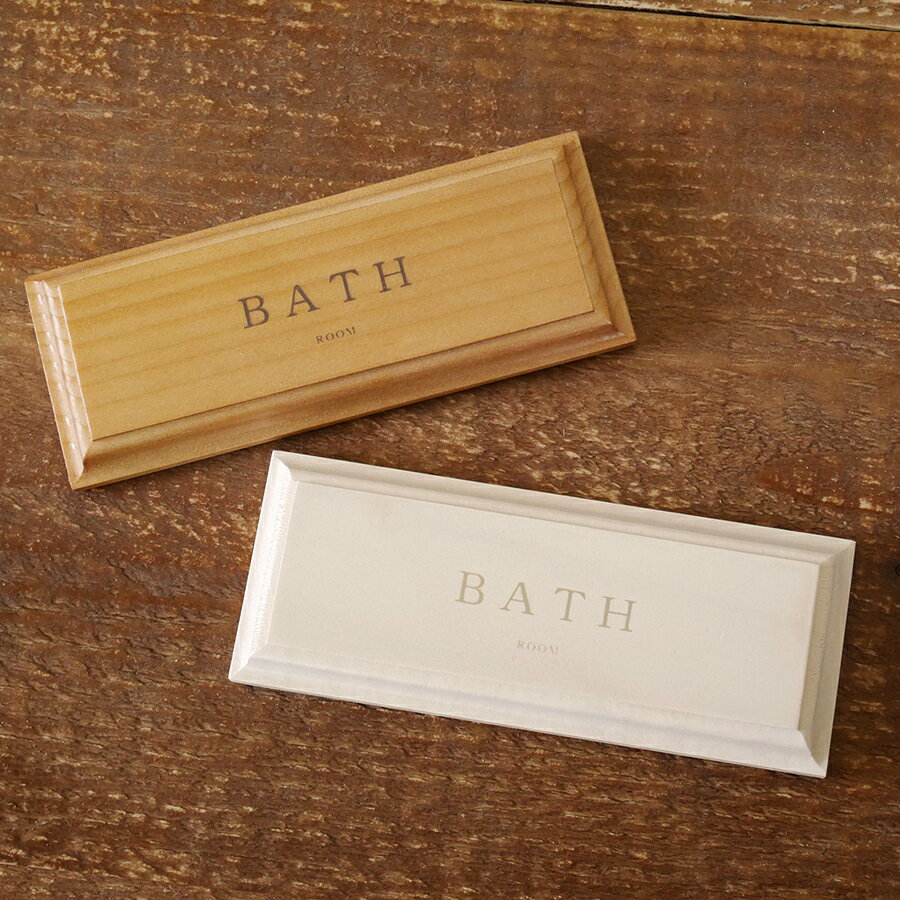 ドアプレート バス BATH お風呂 サインプレート 室名プレート 木製 ナチュラルインテリア BREAブレア