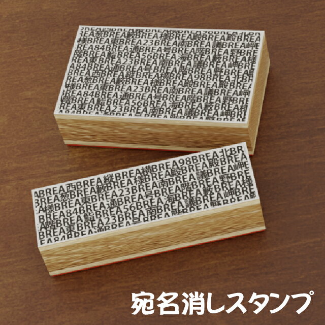 乐天商城 - 郵便物 宛名隠し 宛名消し スタンプ はんこ BREAブレア