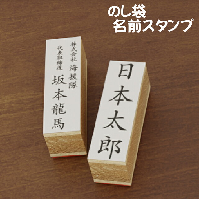 乐天商城 - オーダー 名入れ のし袋用 お名前 スタンプ はんこ BREAブレア