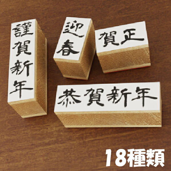 年賀状用 謹賀新年 迎春 賀正 縦型 横型 スタンプ はんこ BREAブレア