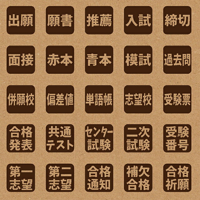 樂天商城 - スタンプ 手帳 カレンダー用 1cm角 1.5cm角 2cm角 受験関係の言葉 ノート ハンコ おしゃれ バレットジャーナル BREAブレア