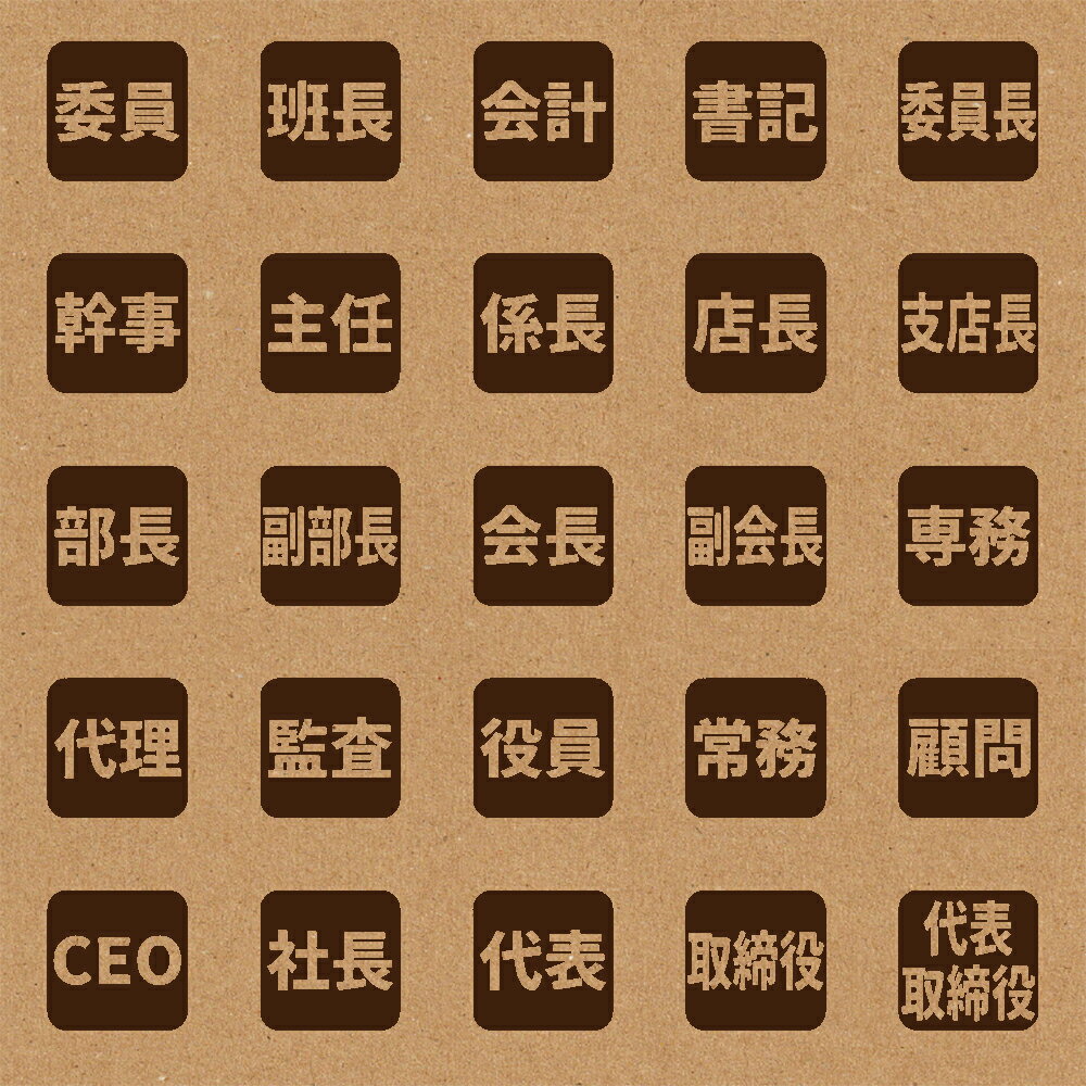 スタンプ 手帳 カレンダー用 1cm角 1.5cm角 2cm角 (文字-役職) ノート ハンコ おしゃれ バレットジャーナル BREAブレア