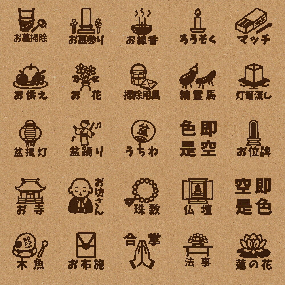 乐天商城 - スタンプ 手帳 カレンダー用 1cm角 1.5cm角 2cm角 ノート ハンコ 文字（お盆・仏教）おしゃれ バレットジャーナル BREAブレア