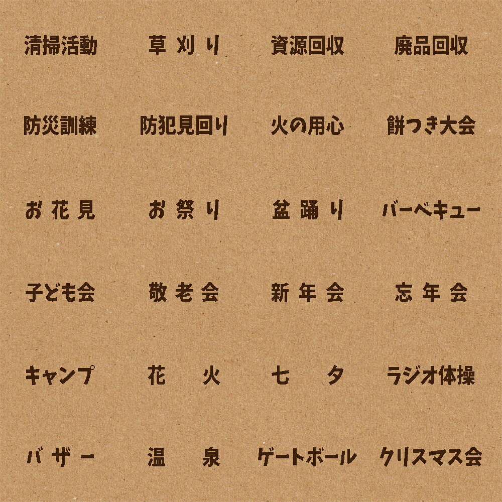 北海道で製作しています 町内会・自治会で使うのに便利な言葉を集めました ■商品サイズ 大　約 幅4.5×高さ1×厚み2.1cm 小 約 幅4.0×高さ0.8×厚み2.1cm ■材質：ゴム、合板 　 ゴムの色はロットにより変わる場合があります A.清掃活動 B.草刈り C.資源回収 D.廃品回収 E.防災訓練 F.防犯見回り G.火の用心 H.餅つき大会 I.お花見 J.お祭り K.盆踊り L.バーベキュー M.子ども会 N.敬老会 O.新年会 P.忘年会 Q.キャンプ R.花火 S.七夕 T.ラジオ体操 U.バザー V.温泉 W.ゲートボール X.クリスマス会