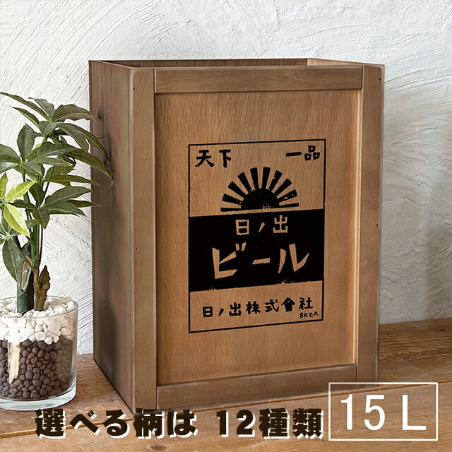 15L ゴミ箱 おしゃれ 昭和レトロ柄 ダストボックス レトロ雑貨 木製 BREAブレア