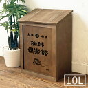 木箱 ダストボックス 10L フタ付きゴミ箱 昭和レトロ柄 大正 珈琲倶楽部 BREAブレア