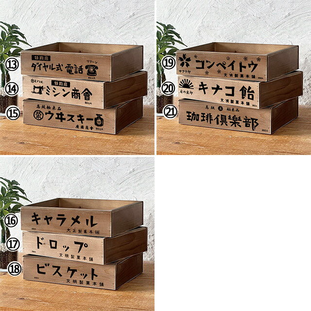 レトロ雑貨 木箱 収納ボックス Lサイズ アンティーク 昭和レトロ 雑貨 BREAブレア