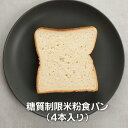 名称：食パン 【商品詳細】 ◇送料無料 糖質制限米粉食パン（4本入り） ◇内容量：4本 ◇原材料： 植物性たん白（小麦由来）・米粉・牛乳・バター・エリスリトール・イースト ・食塩・小麦グルテン(フランス製造、ドイツ製造、その他)・小麦粉・澱粉 植物油脂(大豆由来)パン酵母／加工澱粉・増粘多糖類・乳化剤・スクラロース（甘味料）・ビタミンC ◇栄養成分：1枚あたり エネルギー：144.5cal たんぱく質：7.85g脂質：4.75g 炭水化物：24.55g（糖質：14.1g 食物繊維：9.75g）塩分：0.4g（この表示値は目安です） ＊本品製造工場では小麦粉、卵を含む製品を生産しています ◇保存方法：冷凍で保存してください。解凍後は当日中にお召し上がりください。 ◇賞味期限：冷凍保存にて120日 ◇製造者： 　BIKKE セレクト 　石川県小松市 若杉町2-84原材料に国産の米粉、牛乳、バターを使用しています。 米粉を使用することでもちもちとした 食べ応えで優し甘さを感じることができます。 1枚当たりの糖質はなんと14.1g。 糖質制限米粉食パン4本セット 国産の米粉を使用し、もちもちとした食べ応えのある優しい甘さを感じられる食パンです。飽きのこない味わいで毎日食べていただける仕上がりとなっております。 糖質や塩分OFFだけでなくタンパク質・食物繊維も豊富に含まれており、健康に気を遣われている方や女性にはとっても嬉しい商品です。 ＜栄養成分表示＞1枚あたり エネルギー：144.5cal たんぱく質：7.85g脂質：4.75g 炭水化物：24.55g（糖質：14.1g 食物繊維：9.75g）塩分：0.4g（この表示値は目安です） ＊本品製造工場では小麦粉、卵を含む製品を生産しています ＜原材料名＞ 植物性たん白（小麦由来）・米粉・牛乳・バター・エリスリトール・イースト ・食塩・小麦グルテン(フランス製造、ドイツ製造、その他)・小麦粉・澱粉 植物油脂(大豆由来)パン酵母／加工澱粉・増粘多糖類・乳化剤・スクラロース（甘味料）・ビタミンC