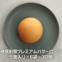 名称：バターロール ＜商品名＞送料無料 糖質制限プレミアムバターロール（5個入り×6袋＝30個） ＜内容量＞30個 ＜栄養成分表示＞1個あたり(焼成前生地量約40g) エネルギー：73kcal、たんぱく質：6.5g、脂質：2.6g、炭水化物：8.1g（糖質：2.1g 食物繊維：6g）、食塩相当量：0.3g（この表示値は目安です） ＜原材料名＞ 植物性たん白（国内製造）・バター・クリームチーズ・エリスリトール・大豆粉・牛乳・澱粉・おからパウダー・イースト・その他／加工澱粉・増粘多糖類・乳化剤・スクラロース（甘味料）（一部に小麦、大豆、乳を含む） ＜保存方法＞冷凍で保存してください。解凍後は当日中にお召し上がりください。 ＜賞味期限＞冷凍保存にて120日 ＜製造者＞BIKKE セレクト　石川県小松市 若杉町2-84フレッシュバターを使用した、 糖質を最小限に抑えたプレミアムバターロール 1個当たりの糖質はなんと2.1g。 糖質制限プレミアムバターロール 従来のプレミアムバターロールを、更に美味しく改良致しました。 ふすまパンが苦手な方の為に作られたこのプレミアムシリーズ。ふすま特有の風味は無臭大豆のおかげで取り除くことは出来ました。しかし当店は、従来品を上回る味・食感を更に追求し、より通常のパンに近付けることが出来ないかと、パン職人が月日をかけて試行錯誤し試作を作り続けた末、ようやく納得のゆく逸品が出来上がりました。 1個当たりの糖質2.1g。 ＜栄養成分表示＞1個あたり(焼成前生地量約40g) エネルギー：73kcal、たんぱく質：6.5g、脂質：2.6g、炭水化物：8.1g（糖質：2.1g 食物繊維：6g）、食塩相当量：0.3g（この表示値は目安です） ＜原材料名＞ 植物性たん白（国内製造）・バター・クリームチーズ・エリスリトール・大豆粉・牛乳・澱粉・おからパウダー・イースト・その他／加工澱粉・増粘多糖類・乳化剤・スクラロース（甘味料）（一部に小麦、大豆、乳を含む）