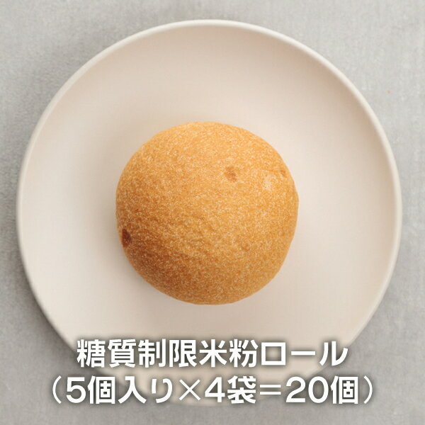 送料無料 糖質制限 米粉ロール (5個入り×4袋=20個) 【Bikketto】糖質オフ ダイエット 低糖質 グルテンフリー 低GI ロカボ タンパク質 食物繊維 健康づくり ロールパン