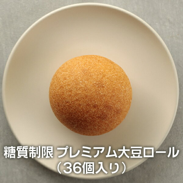 送料無料 糖質制限 プレミアム大豆ロール （36個入り） 【Bikketto】糖質 オフ 低糖質 ダイエット 食品 ロカボ パン 通販 カット GI値 低い 主食 置き換え ローカーボ お取り寄せ 満腹感 冷凍 腹持ち 減量 サポート 大豆 ソイ 工房のサムネイル