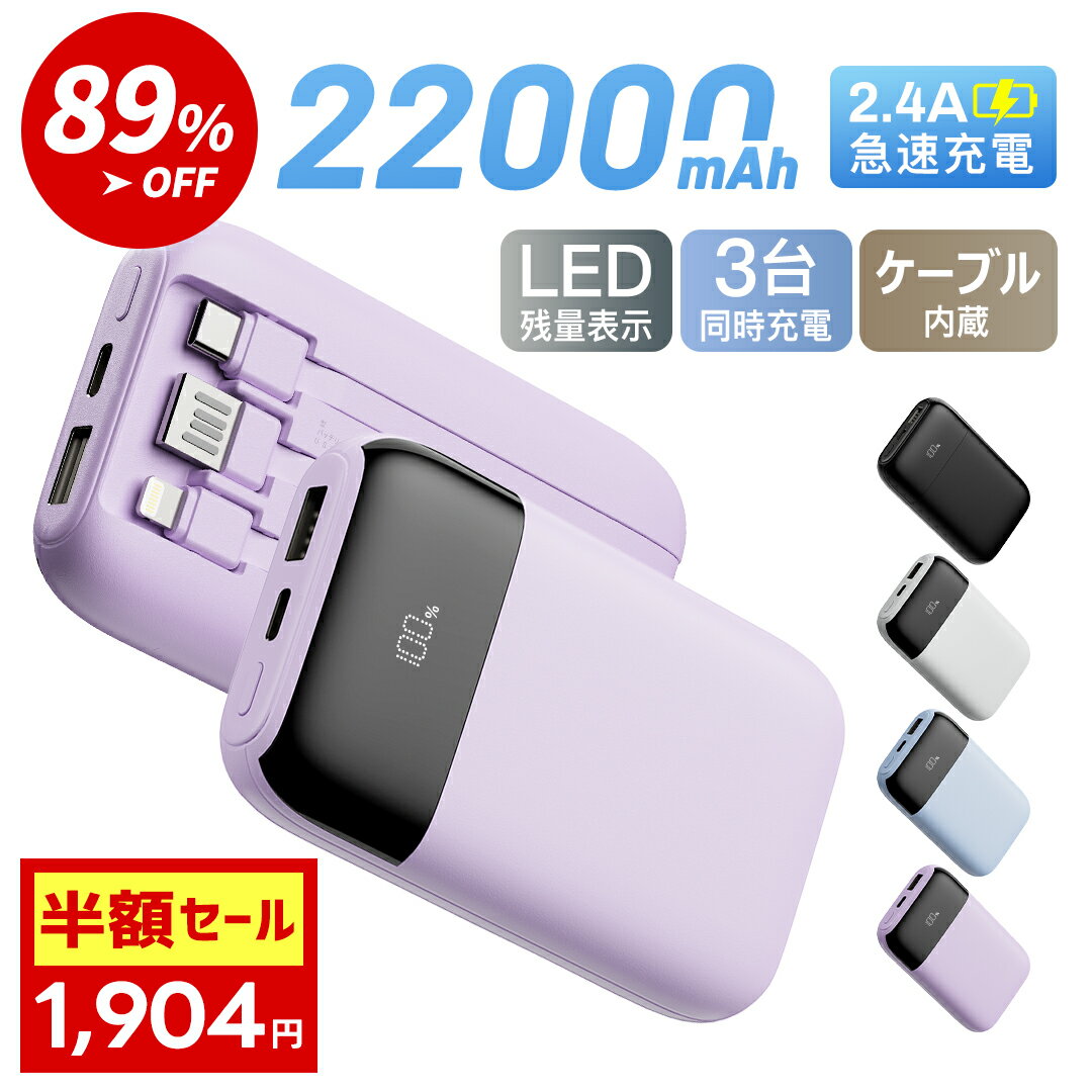 ＼89 OFF＆クーポンで1,904円／ モバイルバッテリー 大容量 軽量 小型 モバ充 3台同時充電 Smoatc 22000mAh LCD残量表示 薄型 ライトニング スマホ充電器 急速充電 ミニ iPhone/Type-Cケーブル内蔵 携帯充電器 バッテリー PSE認証 モバイル バッテリー 飛行機持込 送料無料