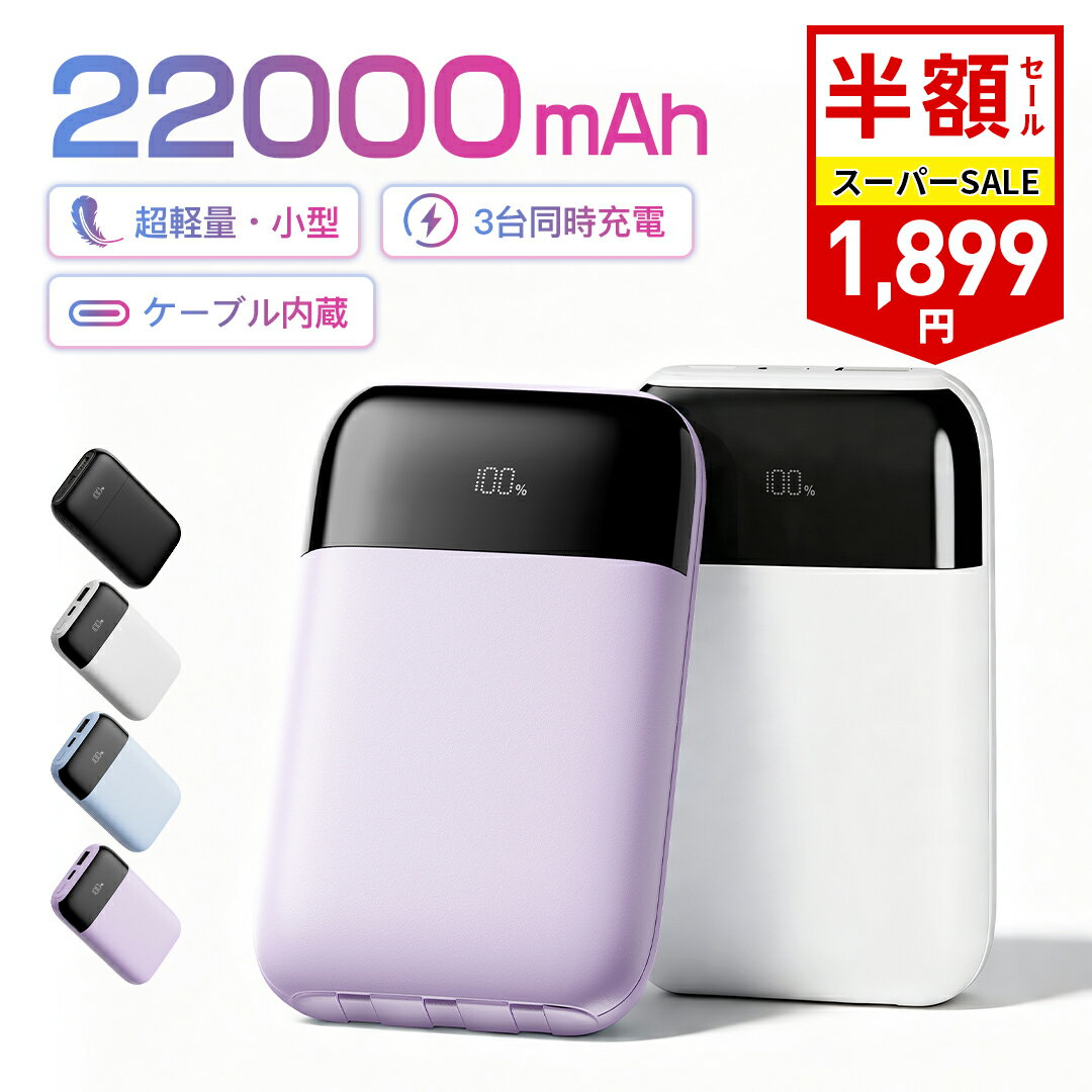 ＼SS半額セール★90%OFF&クーポンで1,899円／ モバイルバッテリー 大容量 軽量 小型 モバ充 3台同時充電 Smoatc 22000mAh LCD残量表示 スマホ充電器 急速充電 ミニ iPhone/Type-Cケーブル内蔵 携帯充電器 バッテリー PSE認証 モバイル バッテリー pse認証 送料無料