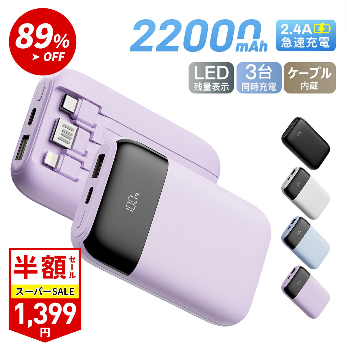 【楽天スーパーSALE&89%OFF&最安1,399円~】 モバイルバッテリー 大容量 軽量 小型 モバ充 3台同時充電 22000mAh LCD残量表示 機内持ち..