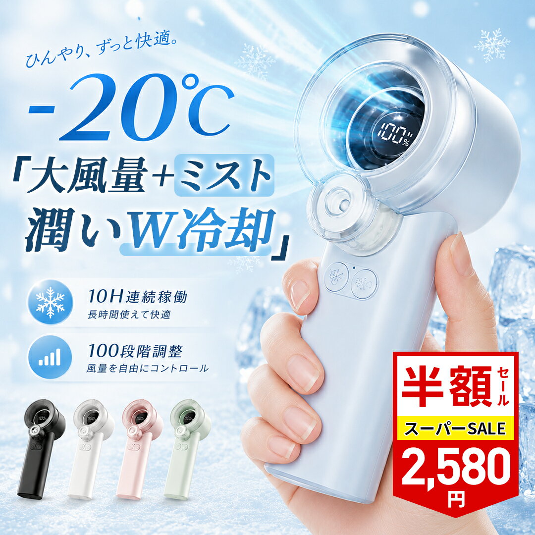 ＼SS半額セール★88%OFF&クーポンで2,580円／ ハンディファン ミスト 冷却 ハンディ扇風機 携帯扇風機 強風 静音 手持ち扇風機 3600mAh 軽量 小型 卓上 持ち運び 強力 扇風機 ポータブル扇風機 ミニ扇風機 最大10時間稼働 風量100段階 LED残量表示 type-c充電式 熱中症対策