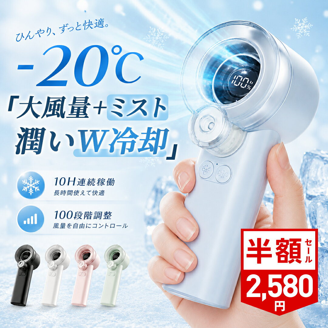 ＼父の早割★88%OFF&クーポンで2,580円／ ハンディファン ミスト 冷却 ハンディーファン ハンディ扇風機 携帯扇風機 強風 静音 手持ち扇風機 3600mAh 軽量 小型 卓上 持ち運び 強力 扇風機 ポータブル扇風機 ミニ扇風機 最大10時間稼働 風量100段階 LED残量表示 type-c