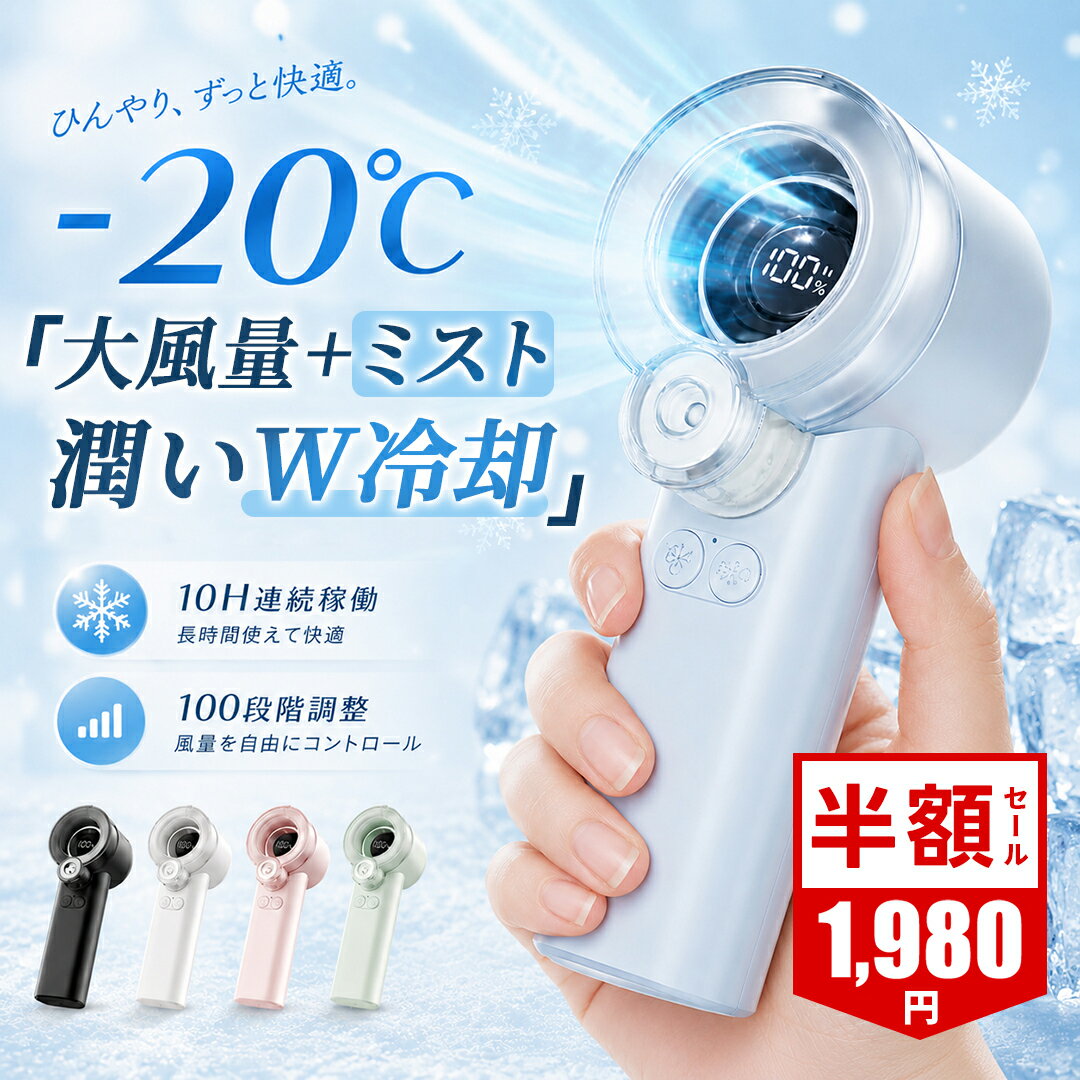 ＼父の早割★88%OFF&最安値1,980円／ ハンディファン ハンディ ミストファン 冷却 ハンディーファン ハンディ扇風機 携帯扇風機 強風 静音 手持ち扇風機 3600mAh 軽量 小型 卓上 持ち運び 強力 扇風機 ポータブル扇風機 ミニ扇風機 最大10時間稼働 風量100段階 LED残量表示