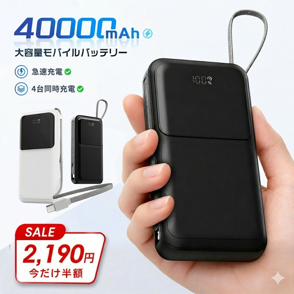 ＼クーポンで2,190円／ モバイルバッテリー 40000mAh 大容量 急速充電 軽量 小型 4台同時充電 スマホ充電器 残量表示 ケーブル内蔵 軽量モバイルバッテリー 持ち運び iPhone15 Android 各種対応 防災 災害 旅行 出張 アウトドア プレゼント 送料無料