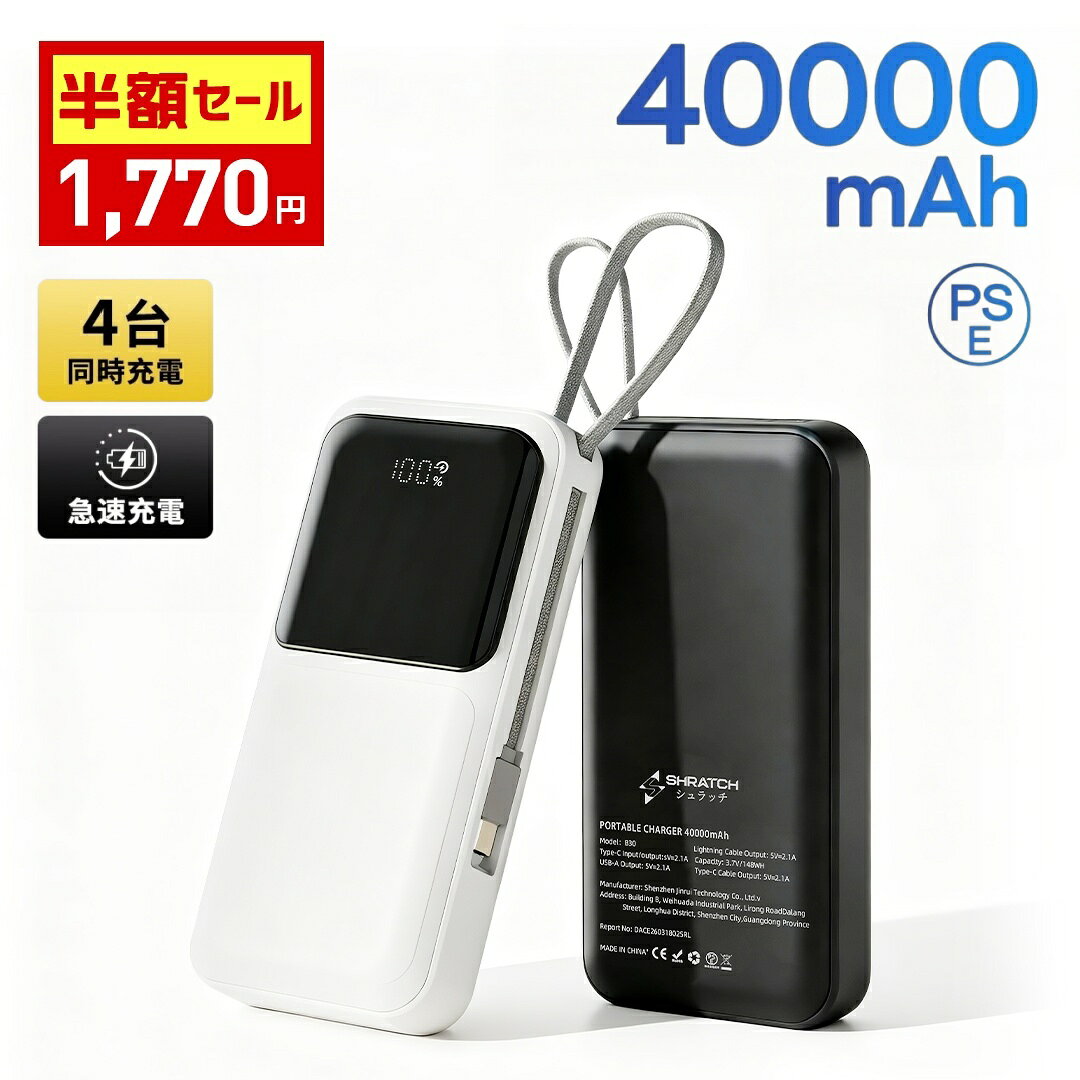 ＼クーポンで1,770円／モバイルバッテリー 40000mAh 大容量 軽量 小型 iPhone 対応 ケーブル内蔵 4 台同時 2.1A 急速充電 ストラップ付きナイロン 車中泊・アウトドア・旅行・防災 PSE 認証済 過熱防止保護回路搭載