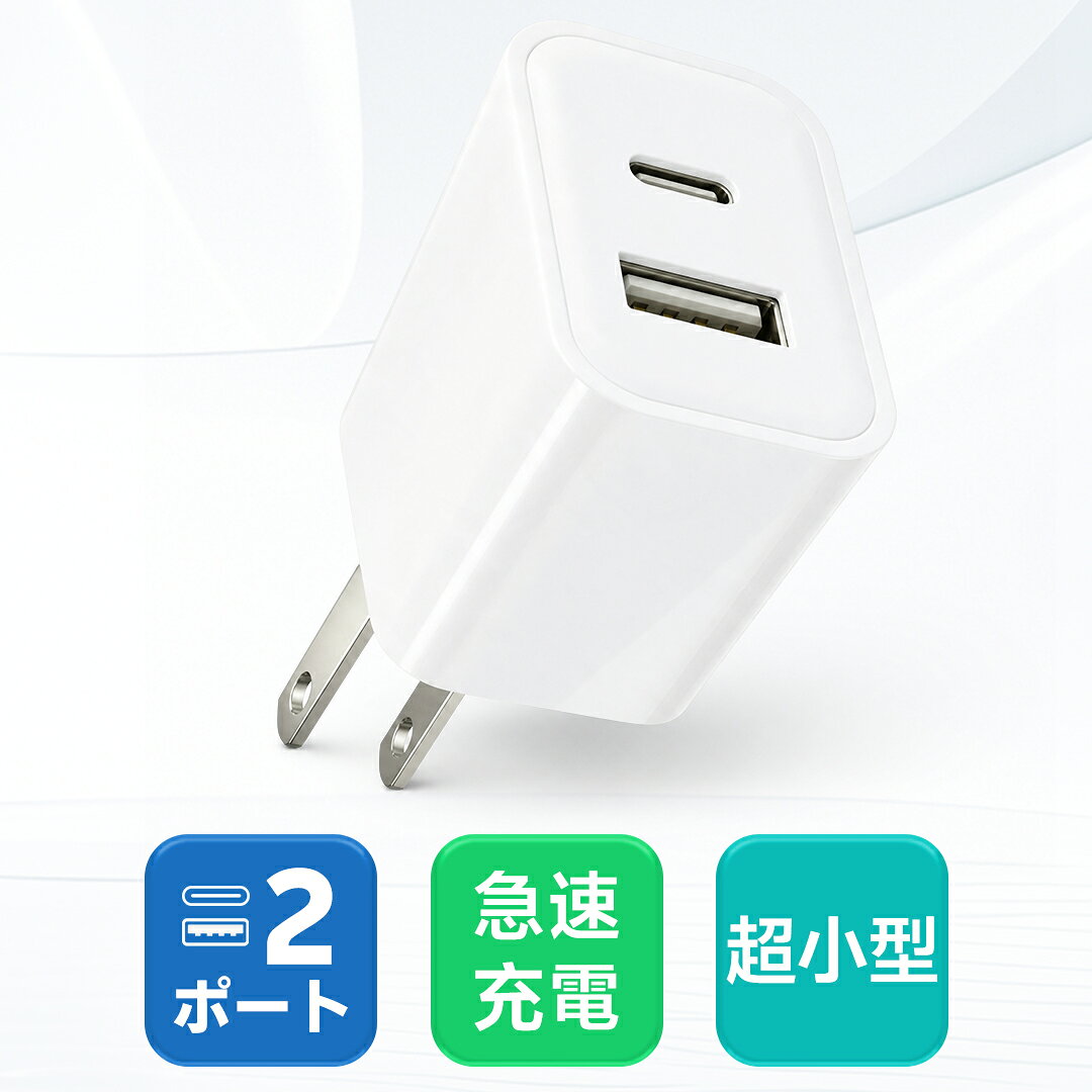 【クーポンで1,344円】 急速充電器 コンセント ACアダプター iphone 充電器 type-c アイフォン pd充電器 急速充電 USB 2台同時充電 PSE認証 usb-c TYPE-C 充電 コード スマホ 電源 アダプター iPad android iPhone17 16 15 14 Pro
