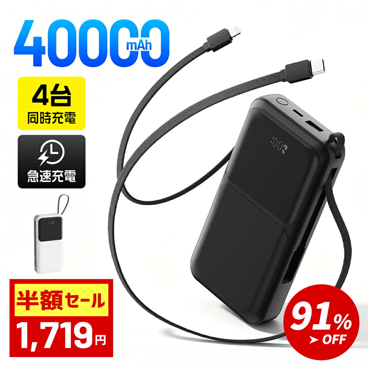 ＼91％OFF＆クーポンで1,719円／ モバイルバッテリー 40000mAh 大容量 軽量 小型 iPhone ケーブル内蔵 4台同時充電 急速充電 巻き取り スマホ充電器 携帯充電器 ストラップ付き キャンプ・アウトドア・防災グッズ 残量表示 PSE認証 iPhone/android