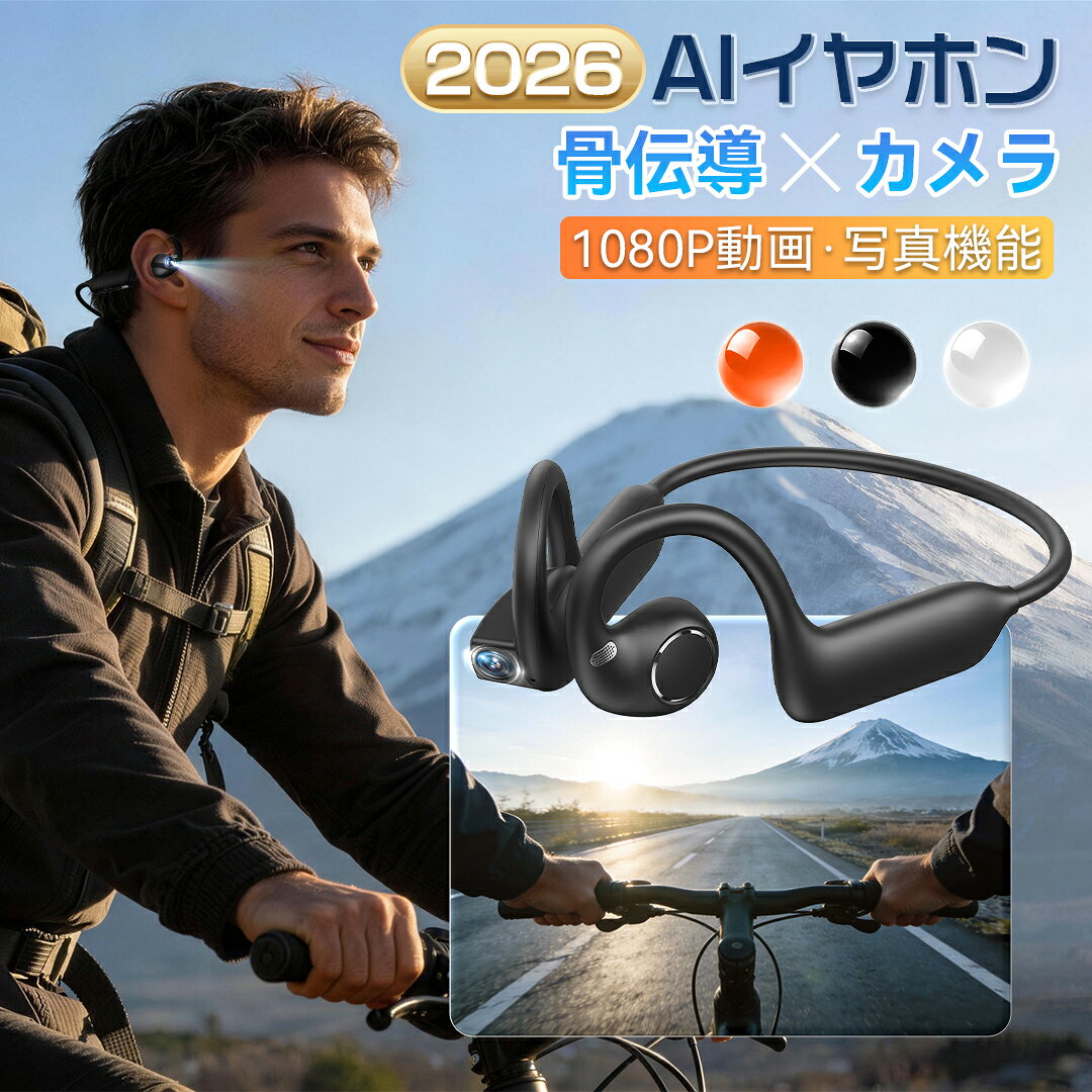 【クーポンで8,999円】骨伝導イヤホン カメラ搭載 ワイヤレスイヤホン Bluetoothイヤホン AI翻訳 bluetooth 骨伝導ヘッドホン 耳掛け式 耳を塞がない オープンイヤー型 マイク付き 生活防水 1080撮影 撮影 高音質 超軽量 急速充電 ランニング 自動車 スポーツ 敬老の日