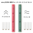 【ston/ZORN専用カートリッジ2本セット】口寂しさに 電子タバコ とは違う カフェイン caffeine ギャバ GABA タール ニコチン0 カロリーゼロ 糖質ゼロ 間食 ダイエット リキッド 水蒸気 べイプ vape 単品購入 送料無料 公式