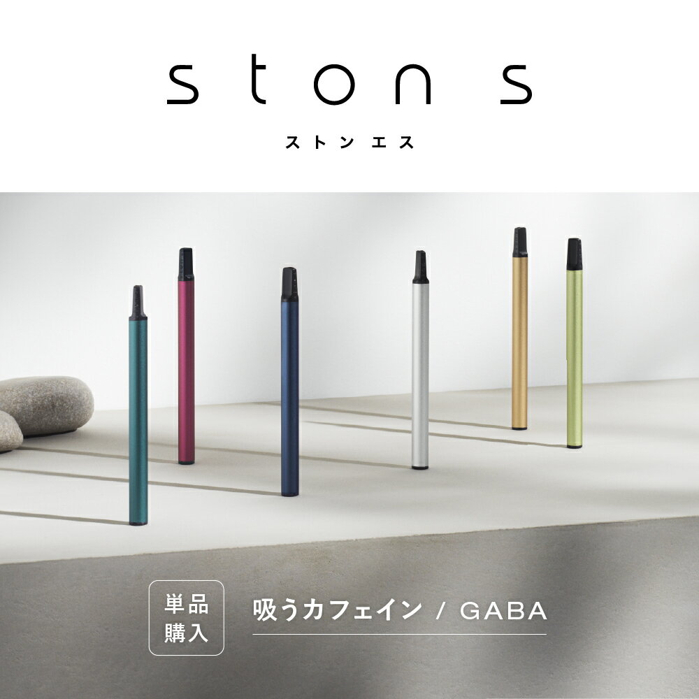 【公式】深い呼吸の習慣化をサポート【ston s】ストンエス / 吸うカフェイン GABA / タールゼロ ニコチンゼロ カロリーゼロ 糖質ゼロ ミント / エナジードリンク / ブルーベリー / ココナッツ / カモミール / レモングラス / 送料無料