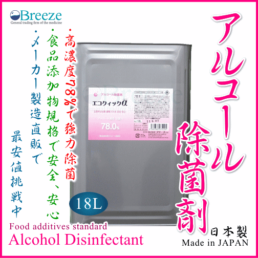 エコクイックα 18L缶入 78%（v/v)高濃度食品添加物規格アルコール除菌剤