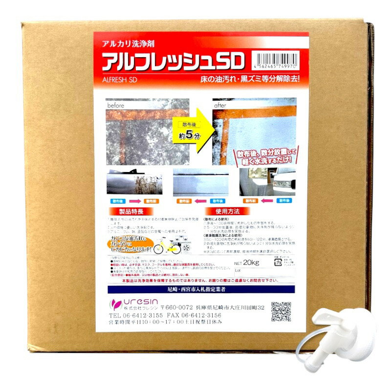 ■品名：アルフレッシュSD ■用途：油汚れ落し（レンジフード フライパンコンロ回り等) ■特徴： ・難除去性の油汚れを主体とする付着異物除去に卓効を発揮します。 ・有害・有毒物質は含まれず、人体・環境への影響が少ないです。 ・溶剤や不快臭物質は含まれず、作業安全性に優れています。 ・低部材腐食性です。（アルミ部材への使用は不可） ■使用方法： 【スプレーによる散布】 ・基本原液を専用スプレーに入れ対象物にスプレーする。（可能であればキッチンペーパーでパックして再度スプレー） ・5〜10分放置する。 ・軽くスポンジ、ブラシで馴染ませる。 ・しっかり水洗又は乾いた布で拭き取とり対象物に洗浄剤が残らないようにする。 【漬け置き】 ・対象物をあらかじめ中性洗剤で洗う水洗する。 ・本液を60倍希釈して60分漬け置きする。（希釈度合いや漬け置き時間は汚れ度合いにより調節が必要） ・洗浄剤が残らないようしっかり水洗する。（必要に応じて残留塩素試薬などで確認する） ■使用及び保管上の注意事項■ 　・取り扱い時には必ずゴム手袋、マスク、ゴーグルを装着し適切な保護服を必ず着用する。 　・熱湯では使用しない。温水での希釈については40度以下にする事。 　・万一飲み込んだり又は目に入ったりした場合には応急措置を行い必ず医師の診断を受ける。 　・直射日光の当たる所又は高温の所に置かない。 　・用途外に使用しない。 　・子供の手が届くところに置かない。 　・本液の対象はステンレス・プラスチック・ガラスに限り、繊維他には使用しない。 　・廃棄の際は中和等の処理を行う。 ■液性：アルカリ系 ■成分： ・水酸化ナトリウム ・キレート剤　 ・界面活性剤 ■製造国　：日本 ■商品区分：洗浄剤 ■メーカー：株式会社ウレシン ■電話番号：06-6412-3155（代）土日祝祭日休み ■広告文責：販売元 株式会社ウレシン（旧ブリーズ ）■内容量：20L ■JAN：4652465749978