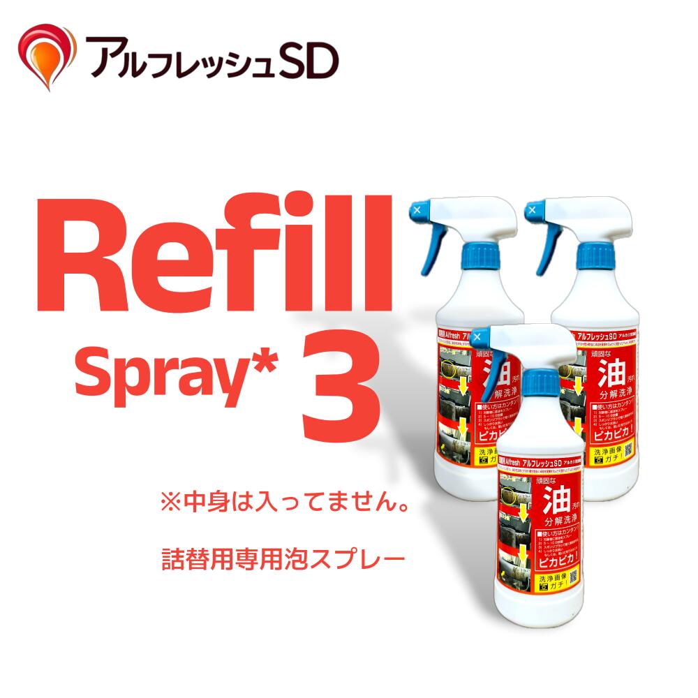 アルフレッシュSD専用詰替 Refill 泡400mlスプレー　※中身は入ってません。