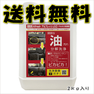 【送料無料】アルフレッシュSD 泡付き 2kg入り業務用　特殊洗浄除菌剤（アルカリ系）原液スプレー噴霧使用から最大200倍希釈浸漬使用可能！頑固な油汚れ落とし！