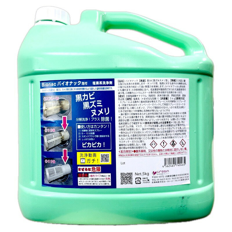 【送料無料】カビ取り泡スプレー バイオナック ●5L 入り ※浴室・排水溝等、長年のガンコな黒カビ、ヌメリ、バイオフイルム汚れに新品レベル! 圧巻の業務用超分解強力洗浄! ※本体を傷めない塩素系洗浄除菌剤【◆◆◆付属品：ノズルと詰替専用泡スプレー2本付！】