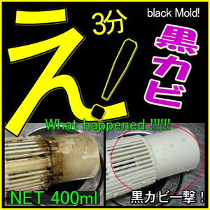 【送料無料】バイオナック泡 400ml 業務用 塩素系特殊洗浄除菌剤 カビ、ヌメリ、バイオフイルム分解洗浄！原液でスプレー噴霧使用から最大200倍希釈浸漬使用可能！主成分が塩素（ハイター）なので除菌もできる！ （ 黒カビ カビ ヌメリ キッチンハイター ブリーチ ）