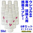 ウレコル65 50ml 専用詰換えスプレー 6本セット