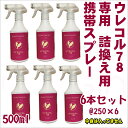 ウレコル78 500ml 専用詰換えスプレー　6本セット