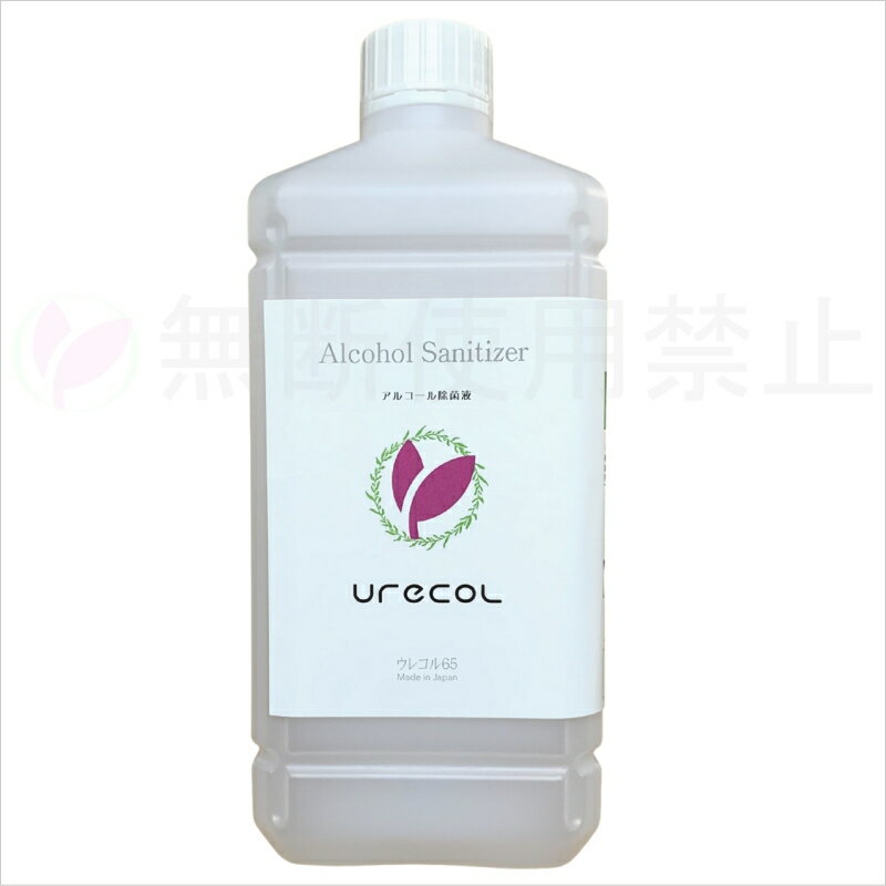 ウレコル65 1L アルコール除菌液メーカー直販 2012年からレビュー1300件超の☆4.6 成分は全て厚生労働省認可の日本製の食品添加物で構成！アルコールでしっかり除菌 消臭！アルコール65％ 大容量
