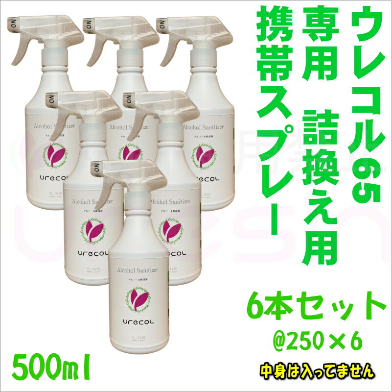 ウレコル65 500ml 専用　詰換え用ハンドスプレー　6本セット