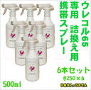 ウレコル65 500ml 専用 詰換え用ハンドスプレー 6本セット