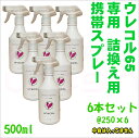 ウレコル65 500ml 専用　詰換え用ハンドスプレー　6本セット