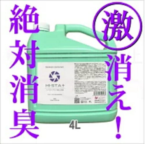 【楽天ランキング消臭部門1位獲得】ハイスタプラス 4L スプレーボトル500ml 2本＆携帯スプレー50ml 2本無料進呈 安定化二酸化塩素除菌剤 品名リューアル 原料は全て信頼の日本製 二酸化塩素分…