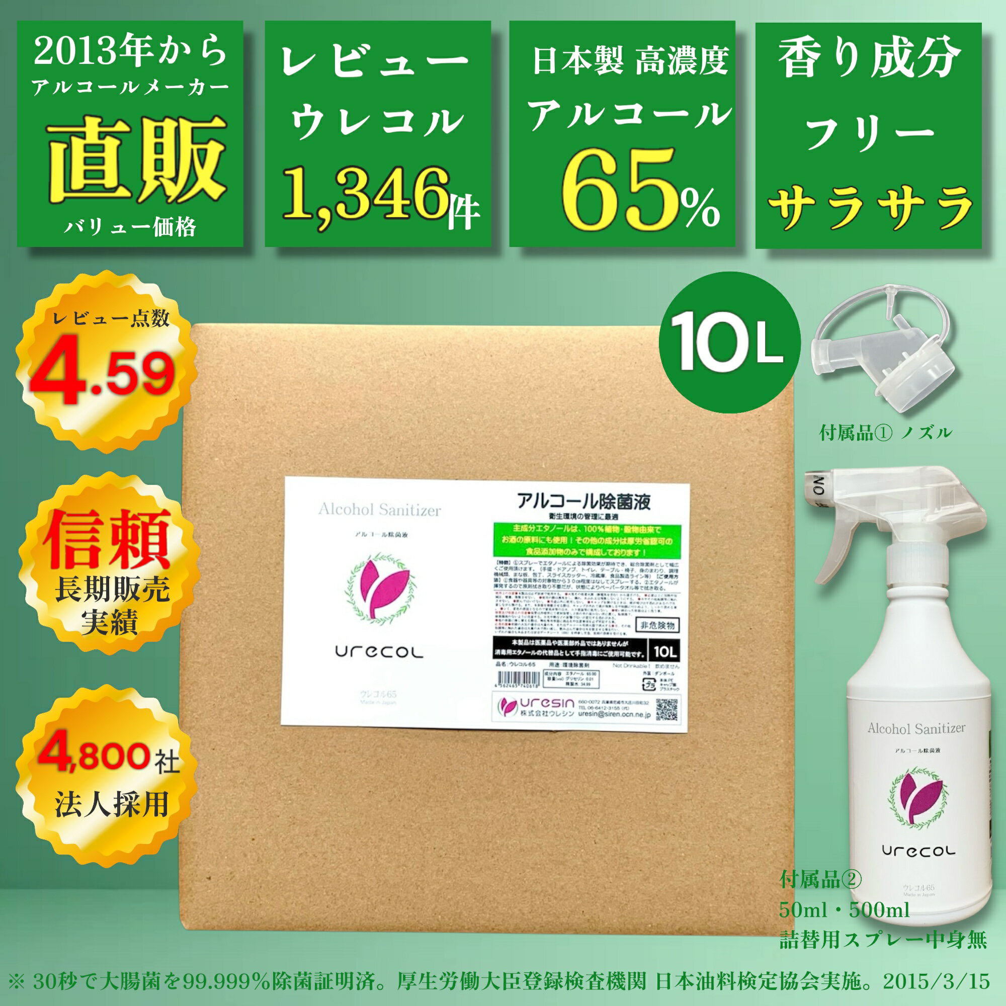 【Pro濃度 65％ アルコール除菌液】 ウレコル65 10L ◆使用後サラサラになるから選ばれる! ◆専用スプレー・携帯スプレー・コック計3点付 ◆主成分100%サトウキビ由来の日本製 ◆2021年より品名ウレコルに変更、成分に変更無しです。 食品用アルコール エタノール 除菌のサムネイル