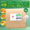 【Pro濃度 65% アルコール除菌液】 ウレコル65 18L ◆使用後サラサラになるから選ばれる! ◆専用抽出用コック付 ◆主成分100%サトウキビ由来の日本製 ◆2021年より品名ウレコルに変更、成分に変更無しです。 食品用アルコール エタノール 除菌