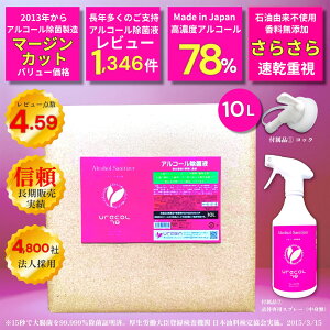【Pro高濃度 78% アルコール除菌液】 ウレコル78 10L 入 ◆使用後サラサラになるから選ばれる! ◆専用スプレー・コック付 ◆主成分100%サトウキビ由来の日本製 ◆2021年より品名ウレコルに変更、成分に変更はありません。 食品用アルコール エタノール 除菌