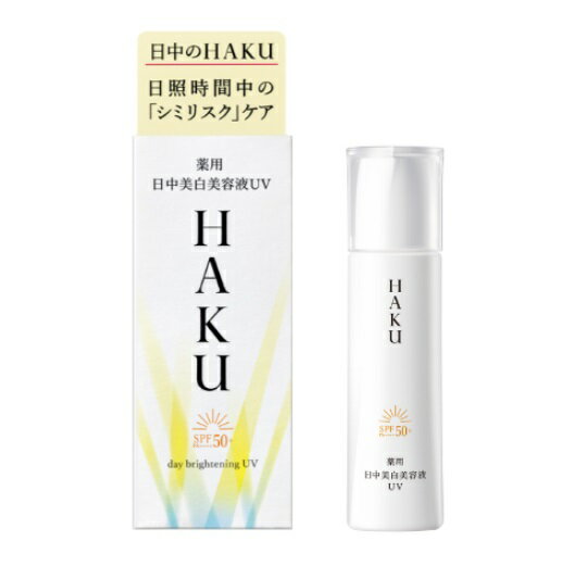 【医薬部外品】資生堂 HAKU ハク デイブライトニングUV 45g薬用 日中美白美容液