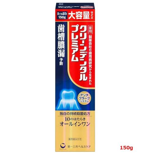 樂天商城 - お1人様1個！第一三共　クリーンデンタルプレミアム　150g