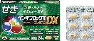 【指定第2類医薬品】ベンザブロックTプレミアムDX 24錠　アリナミン製薬 注）濫用等の恐れのある成分が..