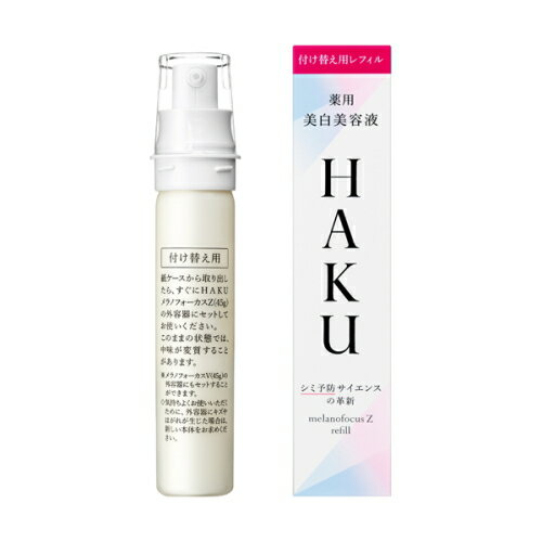 【医薬部外品】お1人様1個まで！資生堂 HAKU メラノフォーカスZ　45g （レフィル）(薬用美白美容液)