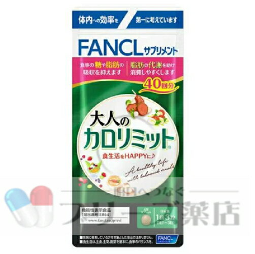 お1人様1個まで!FANCL ファンケル 大人のカロリミット 40回分