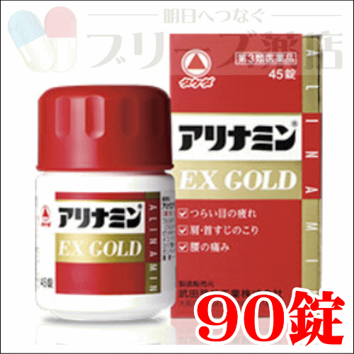 売り切れ御免・お一人様1個 アリナミンEXゴールド90錠 第三類医薬品 タケダ